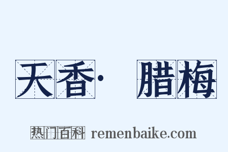 天香·腊梅是什么意思的图片